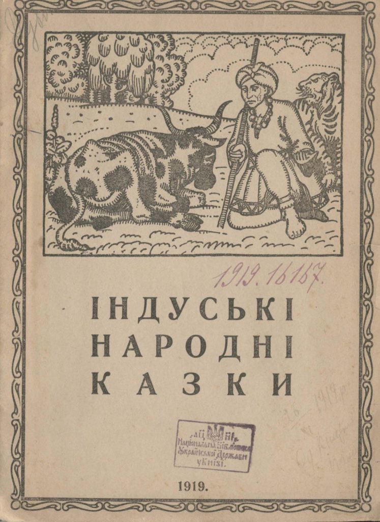 Обкладинка книги "Індуські народні казки"