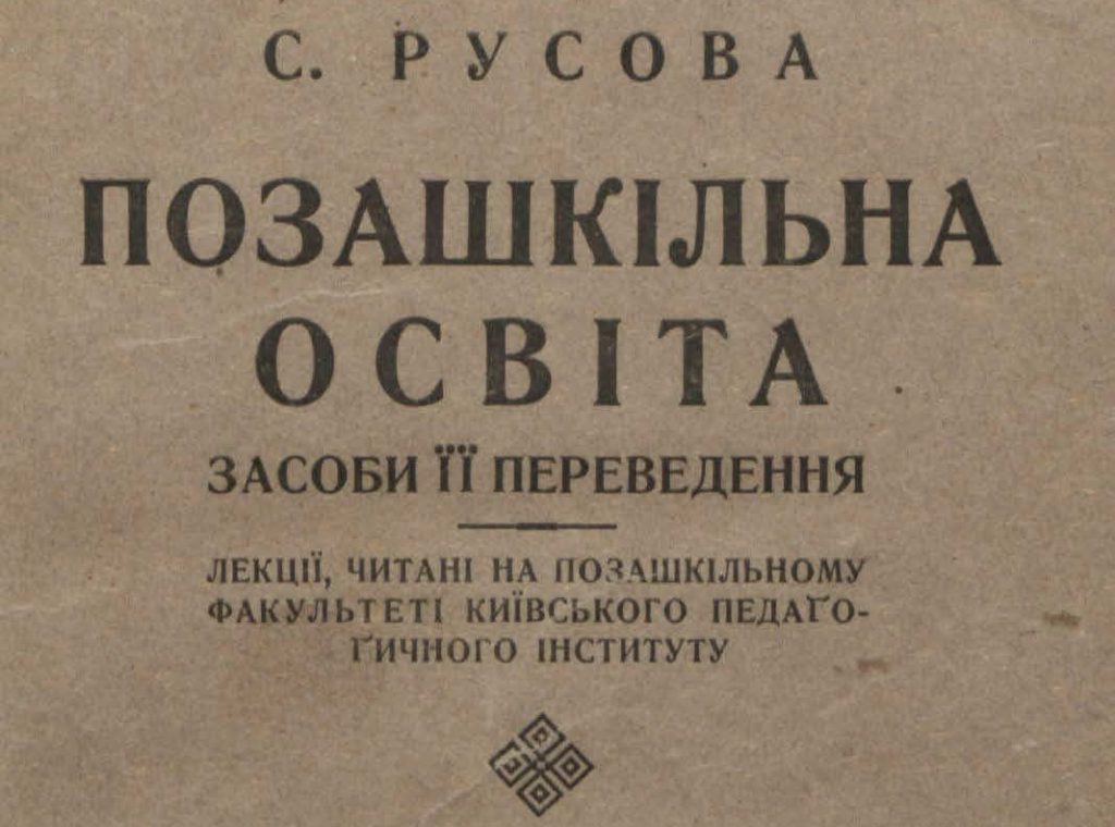 Обкладинка книги. "Позашкільна освіта. Засоби її переведення. Лекції, читані на позашкільному факультеті Київського педагогічного інституту"
